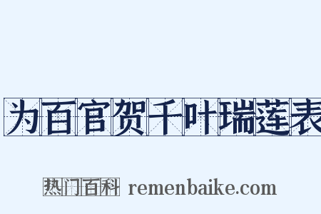 为百官贺千叶瑞莲表是什么意思的图片